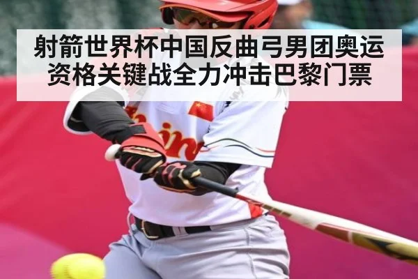 射箭世界杯中国反曲弓男团奥运资格关键战全力冲击巴黎门票 - 196 live sports